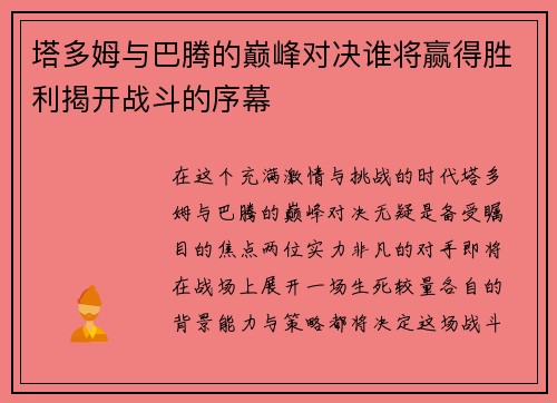 塔多姆与巴腾的巅峰对决谁将赢得胜利揭开战斗的序幕