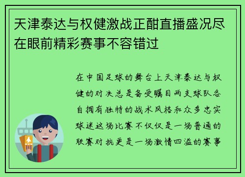天津泰达与权健激战正酣直播盛况尽在眼前精彩赛事不容错过