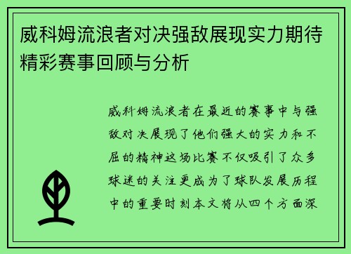 威科姆流浪者对决强敌展现实力期待精彩赛事回顾与分析