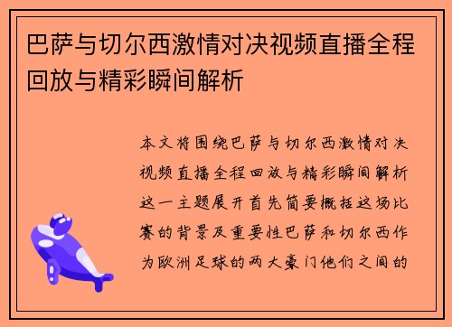 巴萨与切尔西激情对决视频直播全程回放与精彩瞬间解析