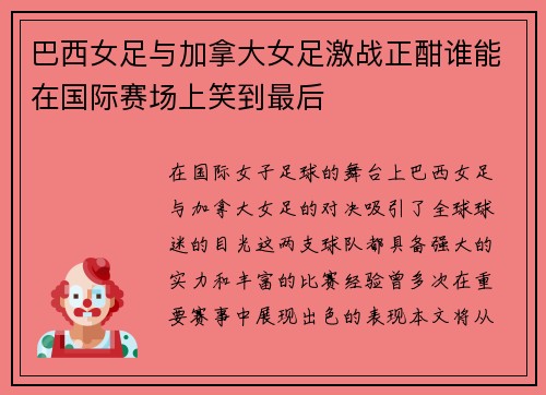 巴西女足与加拿大女足激战正酣谁能在国际赛场上笑到最后