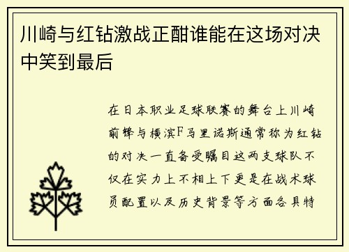 川崎与红钻激战正酣谁能在这场对决中笑到最后