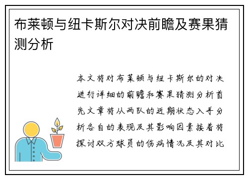 布莱顿与纽卡斯尔对决前瞻及赛果猜测分析