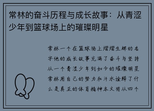 常林的奋斗历程与成长故事：从青涩少年到篮球场上的璀璨明星