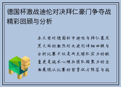 德国杯激战迪伦对决拜仁豪门争夺战精彩回顾与分析
