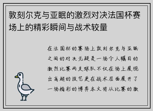 敦刻尔克与亚眠的激烈对决法国杯赛场上的精彩瞬间与战术较量