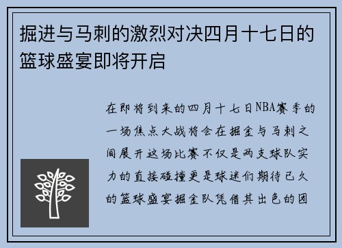 掘进与马刺的激烈对决四月十七日的篮球盛宴即将开启