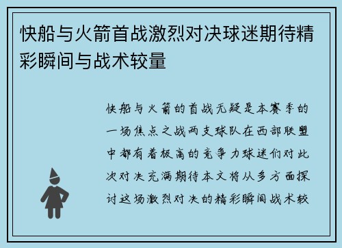 快船与火箭首战激烈对决球迷期待精彩瞬间与战术较量