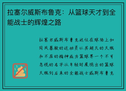 拉塞尔威斯布鲁克：从篮球天才到全能战士的辉煌之路
