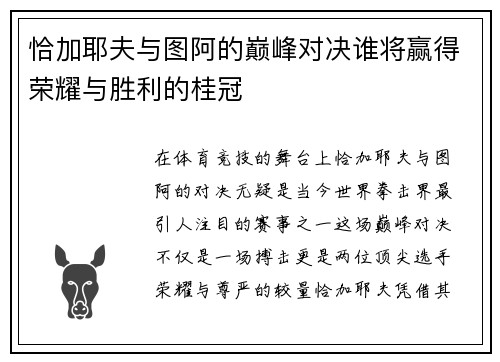 恰加耶夫与图阿的巅峰对决谁将赢得荣耀与胜利的桂冠