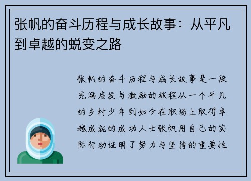 张帆的奋斗历程与成长故事：从平凡到卓越的蜕变之路