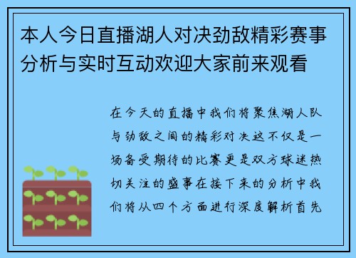 本人今日直播湖人对决劲敌精彩赛事分析与实时互动欢迎大家前来观看