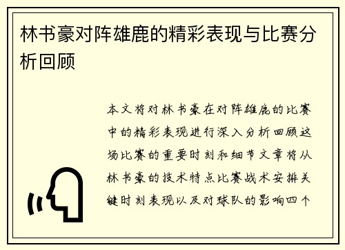 林书豪对阵雄鹿的精彩表现与比赛分析回顾