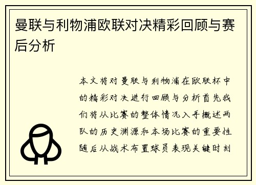 曼联与利物浦欧联对决精彩回顾与赛后分析