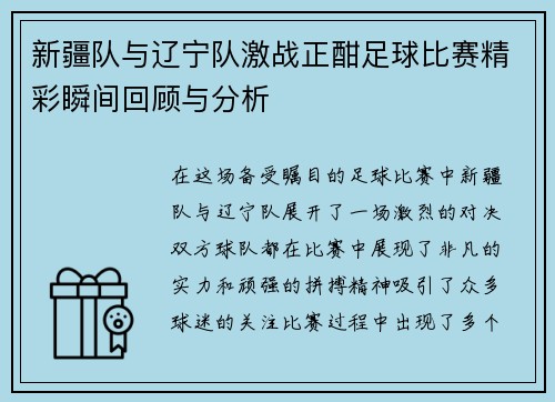 新疆队与辽宁队激战正酣足球比赛精彩瞬间回顾与分析
