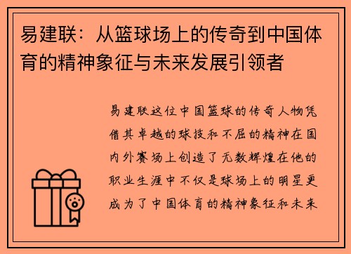易建联：从篮球场上的传奇到中国体育的精神象征与未来发展引领者