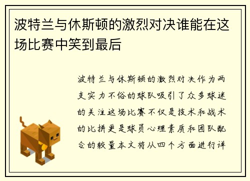 波特兰与休斯顿的激烈对决谁能在这场比赛中笑到最后