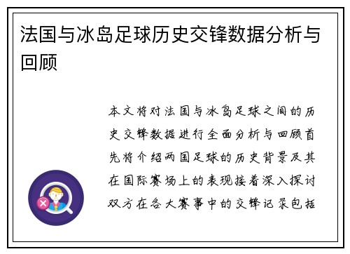 法国与冰岛足球历史交锋数据分析与回顾