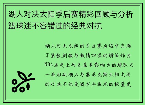 湖人对决太阳季后赛精彩回顾与分析篮球迷不容错过的经典对抗