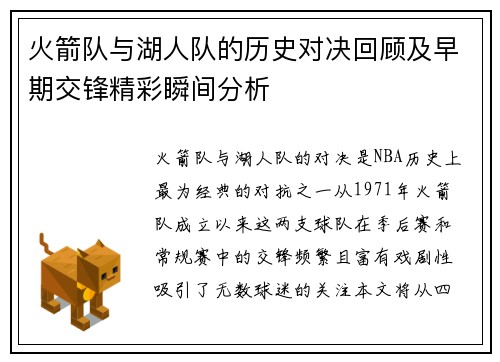 火箭队与湖人队的历史对决回顾及早期交锋精彩瞬间分析