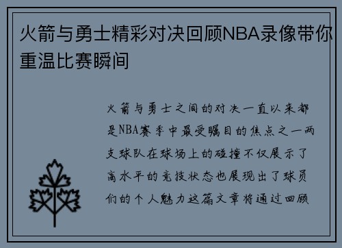 火箭与勇士精彩对决回顾NBA录像带你重温比赛瞬间