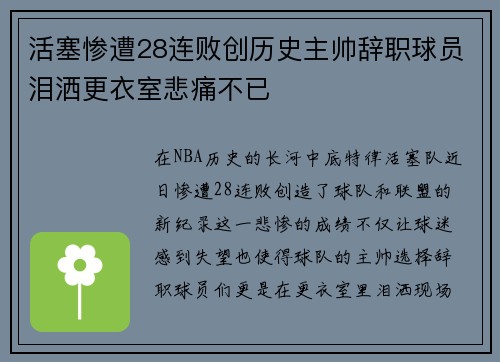 活塞惨遭28连败创历史主帅辞职球员泪洒更衣室悲痛不已
