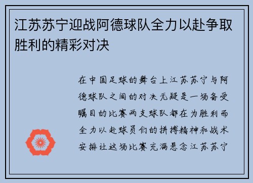 江苏苏宁迎战阿德球队全力以赴争取胜利的精彩对决