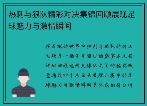 热刺与狼队精彩对决集锦回顾展现足球魅力与激情瞬间