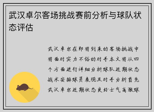 武汉卓尔客场挑战赛前分析与球队状态评估