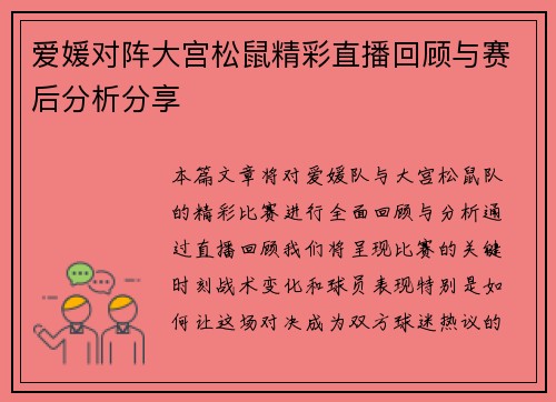 爱媛对阵大宫松鼠精彩直播回顾与赛后分析分享