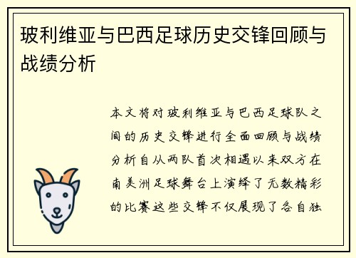 玻利维亚与巴西足球历史交锋回顾与战绩分析