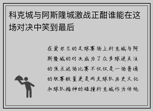 科克城与阿斯隆城激战正酣谁能在这场对决中笑到最后