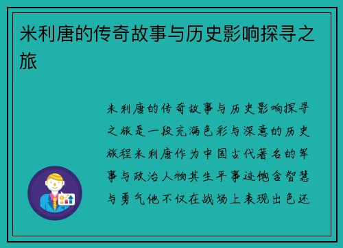 米利唐的传奇故事与历史影响探寻之旅