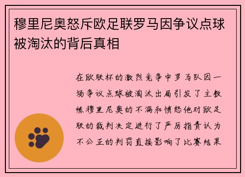 穆里尼奥怒斥欧足联罗马因争议点球被淘汰的背后真相