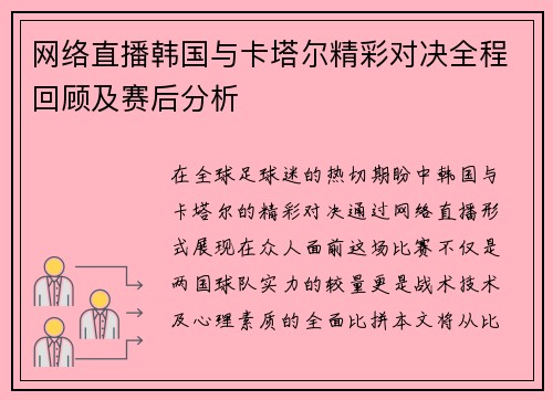 网络直播韩国与卡塔尔精彩对决全程回顾及赛后分析