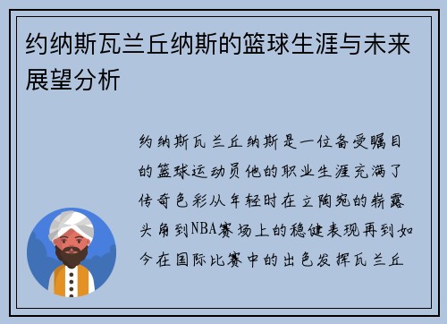 约纳斯瓦兰丘纳斯的篮球生涯与未来展望分析