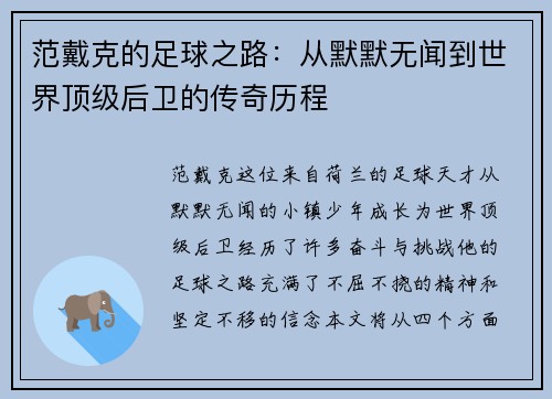 范戴克的足球之路：从默默无闻到世界顶级后卫的传奇历程