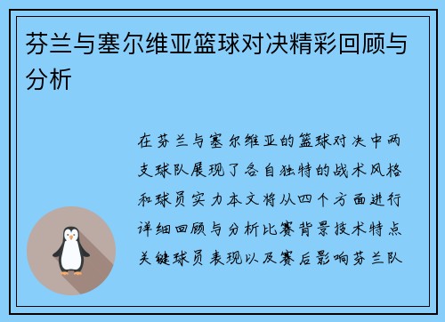芬兰与塞尔维亚篮球对决精彩回顾与分析
