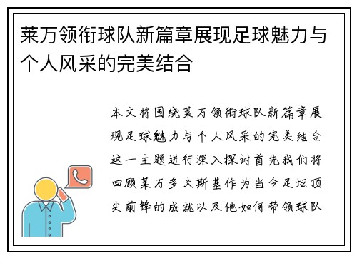 莱万领衔球队新篇章展现足球魅力与个人风采的完美结合