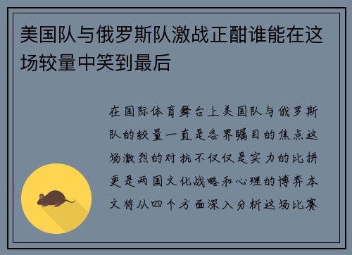 美国队与俄罗斯队激战正酣谁能在这场较量中笑到最后