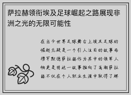 萨拉赫领衔埃及足球崛起之路展现非洲之光的无限可能性