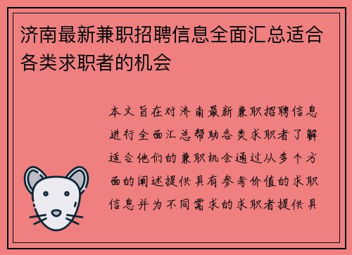 济南最新兼职招聘信息全面汇总适合各类求职者的机会