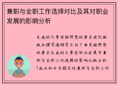 兼职与全职工作选择对比及其对职业发展的影响分析
