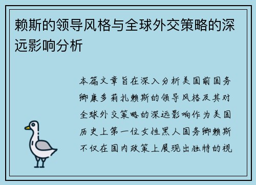 赖斯的领导风格与全球外交策略的深远影响分析
