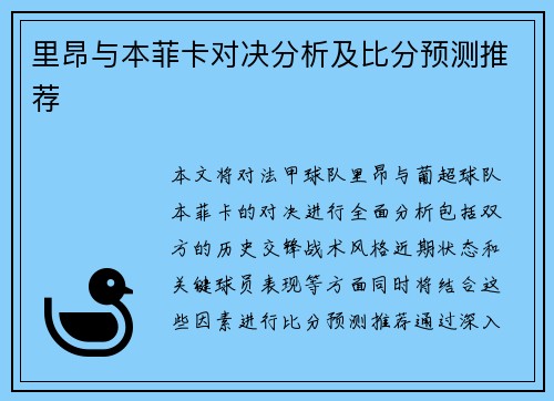 里昂与本菲卡对决分析及比分预测推荐