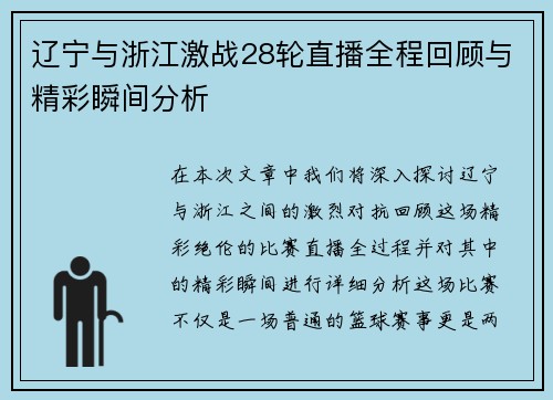 辽宁与浙江激战28轮直播全程回顾与精彩瞬间分析
