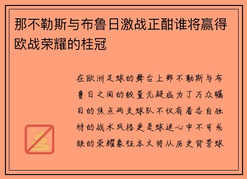 那不勒斯与布鲁日激战正酣谁将赢得欧战荣耀的桂冠