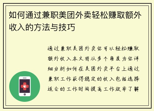 如何通过兼职美团外卖轻松赚取额外收入的方法与技巧