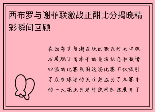 西布罗与谢菲联激战正酣比分揭晓精彩瞬间回顾