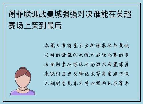 谢菲联迎战曼城强强对决谁能在英超赛场上笑到最后